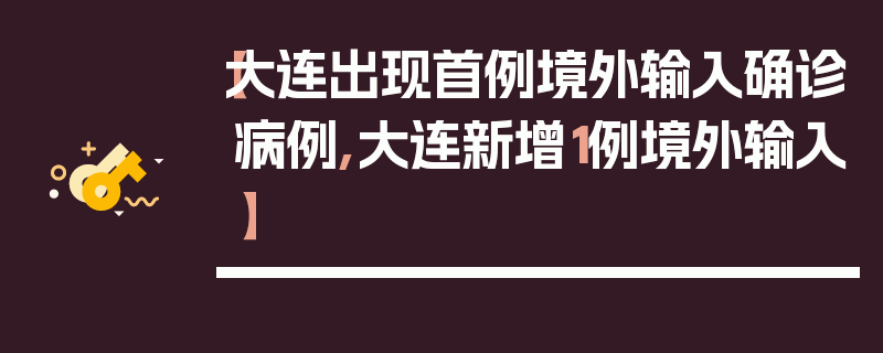 【大连出现首例境外输入确诊病例,大连新增1例境外输入】