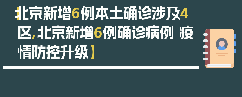 【北京新增6例本土确诊涉及4区,北京新增6例确诊病例 疫情防控升级】