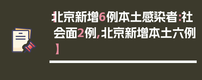 【北京新增6例本土感染者:社会面2例,北京新增本土六例】