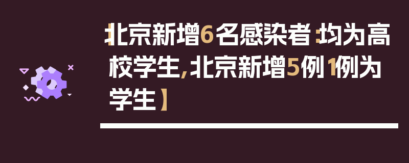 【北京新增6名感染者：均为高校学生,北京新增5例1例为学生】