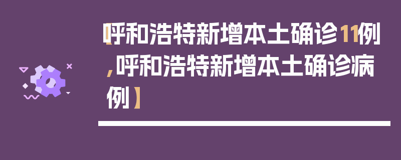 【呼和浩特新增本土确诊11例,呼和浩特新增本土确诊病例】