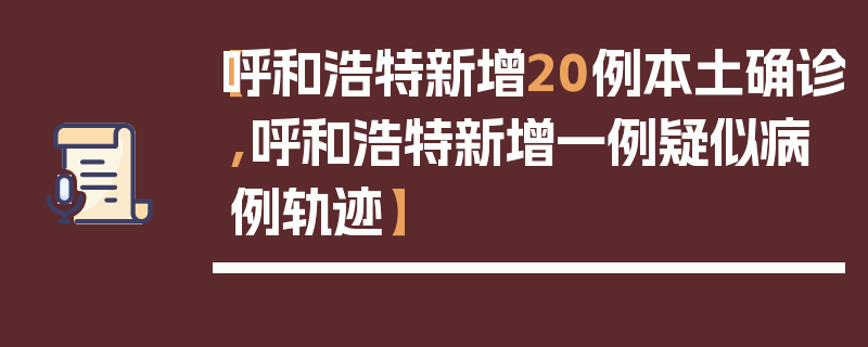 【呼和浩特新增20例本土确诊,呼和浩特新增一例疑似病例轨迹】