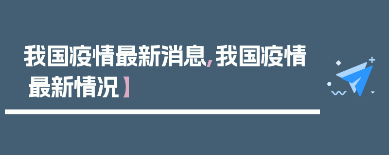 【我国疫情最新消息,我国疫情最新情况】