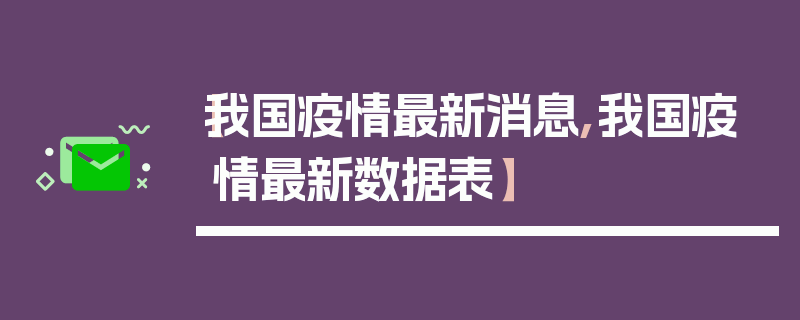 【我国疫情最新消息,我国疫情最新数据表】