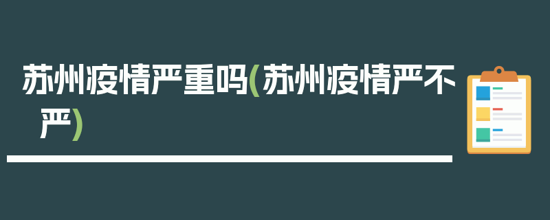 苏州疫情严重吗(苏州疫情严不严)