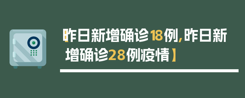 【昨日新增确诊18例,昨日新增确诊28例疫情】