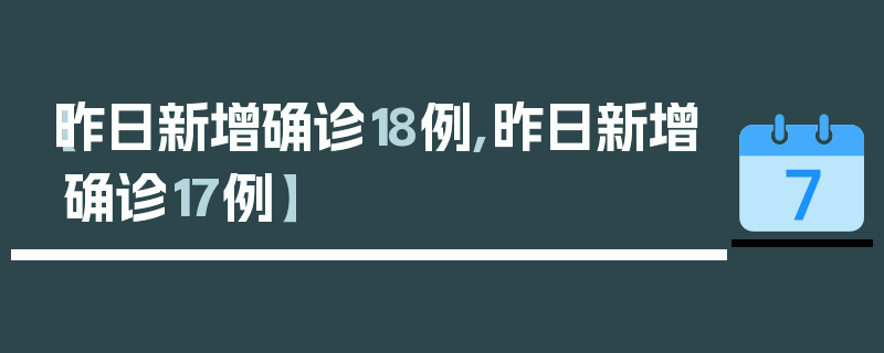 【昨日新增确诊18例,昨日新增确诊17例】