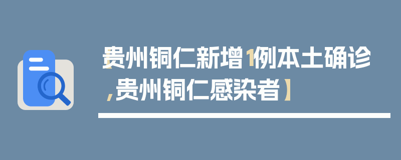 【贵州铜仁新增1例本土确诊,贵州铜仁感染者】