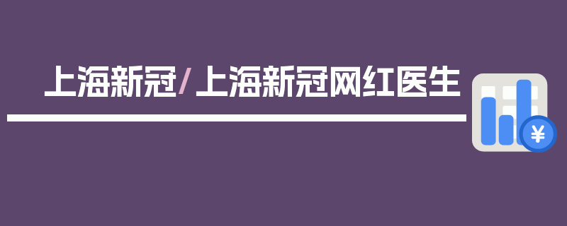 上海新冠/上海新冠网红医生