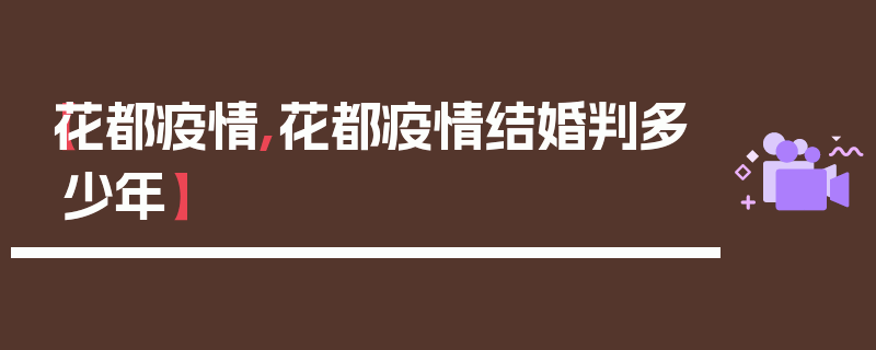 【花都疫情,花都疫情结婚判多少年】
