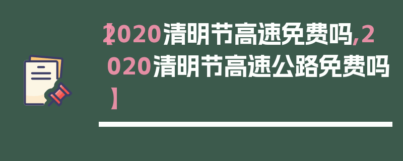 【2020清明节高速免费吗,2020清明节高速公路免费吗】