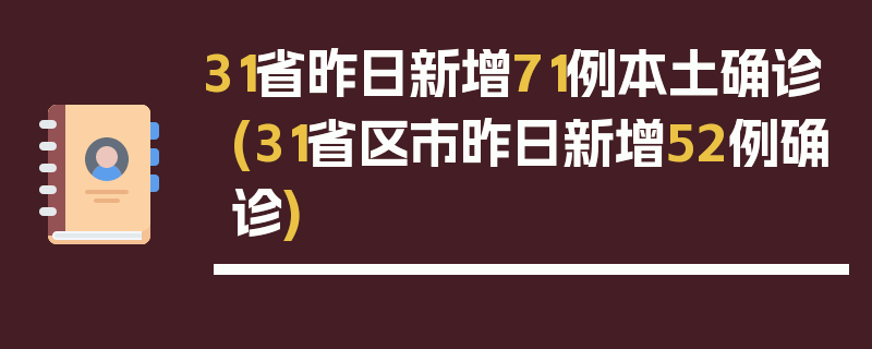 31省昨日新增71例本土确诊(31省区市昨日新增52例确诊)
