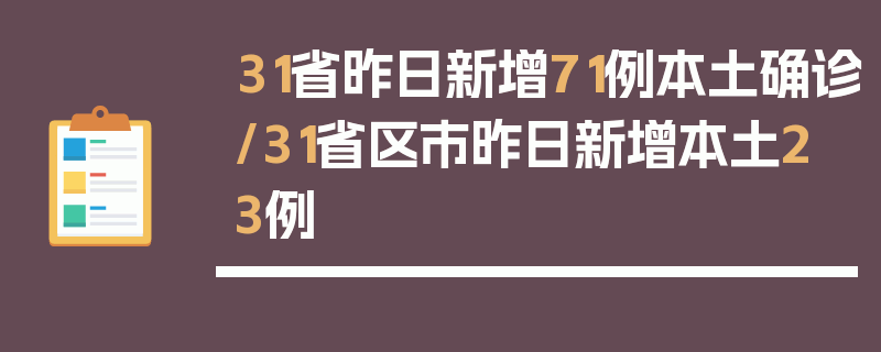 31省昨日新增71例本土确诊/31省区市昨日新增本土23例