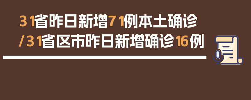 31省昨日新增71例本土确诊/31省区市昨日新增确诊16例