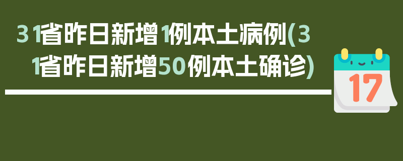 31省昨日新增1例本土病例(31省昨日新增50例本土确诊)