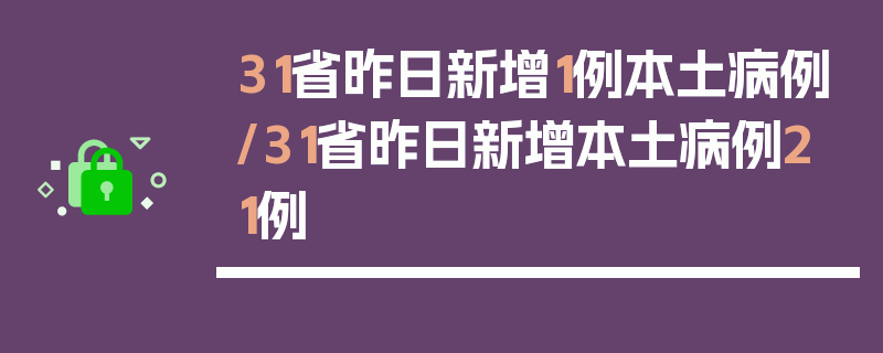 31省昨日新增1例本土病例/31省昨日新增本土病例21例