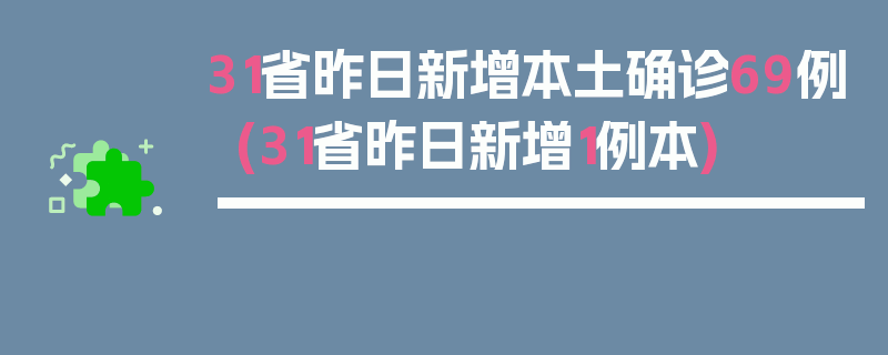 31省昨日新增本土确诊69例(31省昨日新增1例本)