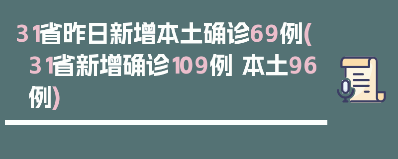 31省昨日新增本土确诊69例(31省新增确诊109例 本土96例)