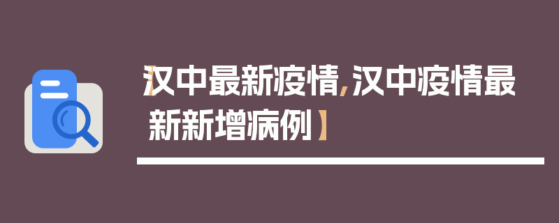 【汉中最新疫情,汉中疫情最新新增病例】