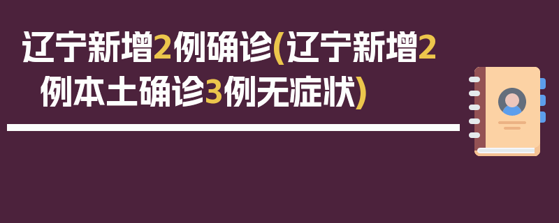 辽宁新增2例确诊(辽宁新增2例本土确诊3例无症状)