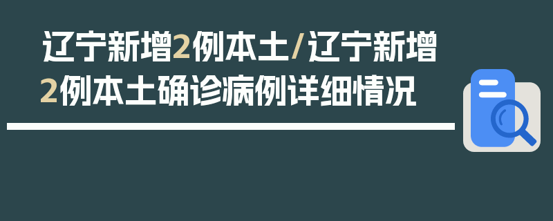 辽宁新增2例本土/辽宁新增2例本土确诊病例详细情况