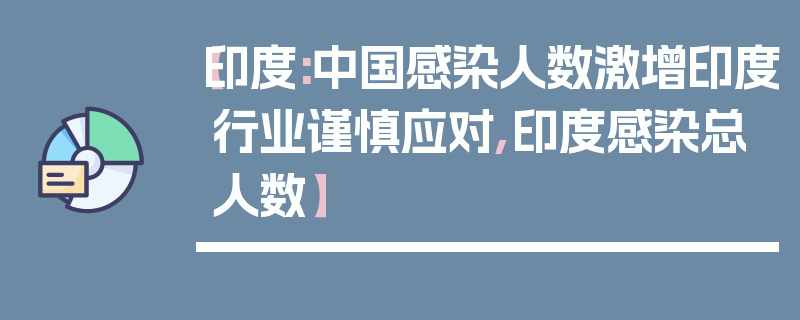 【印度:中国感染人数激增印度行业谨慎应对,印度感染总人数】