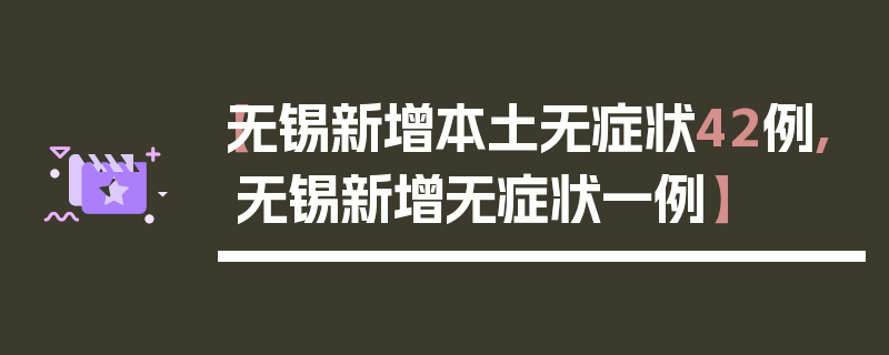 【无锡新增本土无症状42例,无锡新增无症状一例】