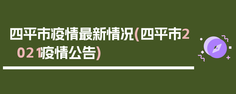四平市疫情最新情况(四平市2021疫情公告)