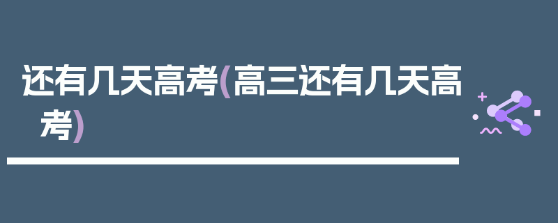 还有几天高考(高三还有几天高考)