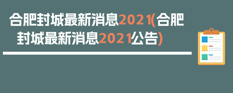 合肥封城最新消息2021(合肥封城最新消息2021公告)