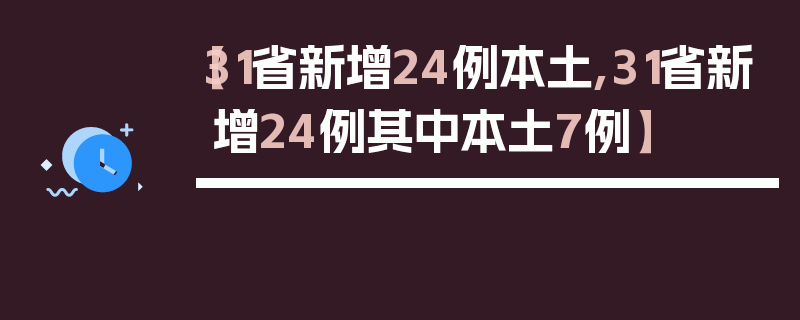 【31省新增24例本土,31省新增24例其中本土7例】