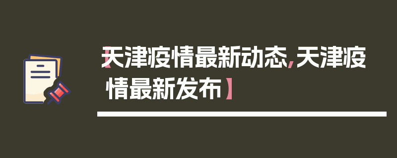 【天津疫情最新动态,天津疫情最新发布】