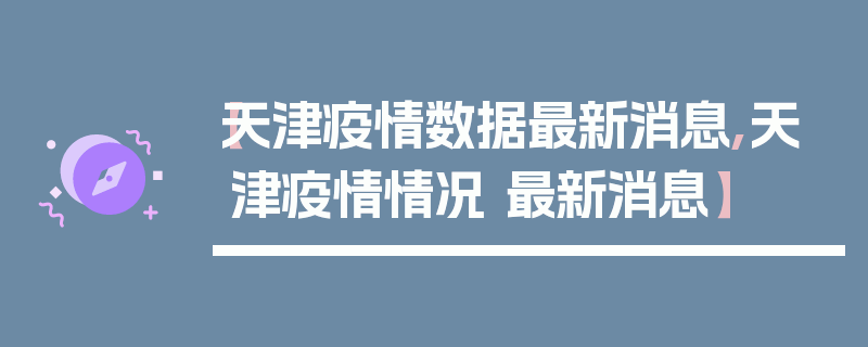 【天津疫情数据最新消息,天津疫情情况 最新消息】