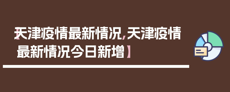 【天津疫情最新情况,天津疫情最新情况今日新增】