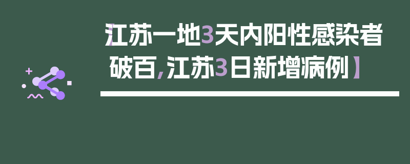 【江苏一地3天内阳性感染者破百,江苏3日新增病例】