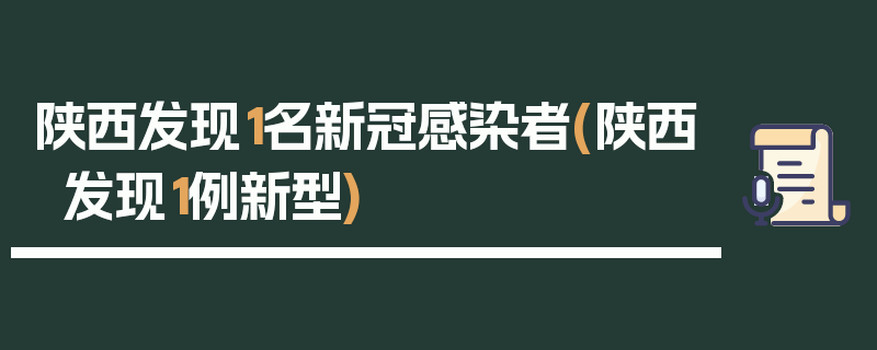 陕西发现1名新冠感染者(陕西发现1例新型)