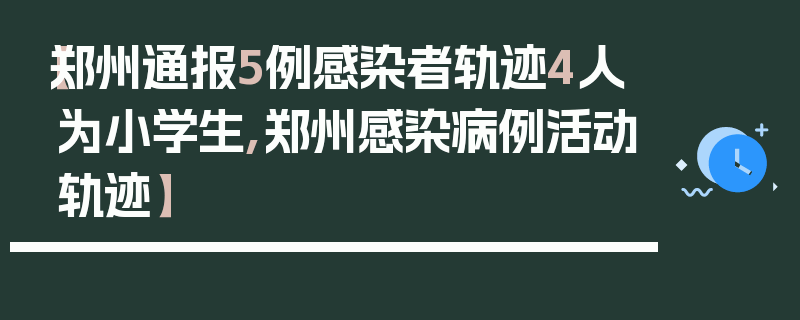 【郑州通报5例感染者轨迹4人为小学生,郑州感染病例活动轨迹】