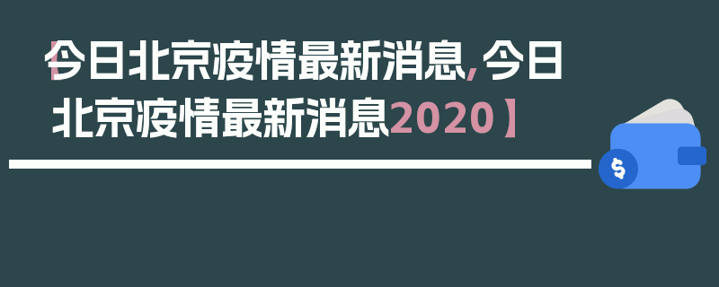 【今日北京疫情最新消息,今日北京疫情最新消息2020】