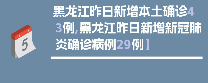 【黑龙江昨日新增本土确诊43例,黑龙江昨日新增新冠肺炎确诊病例29例】