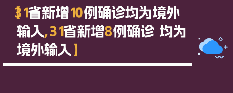 【31省新增10例确诊均为境外输入,31省新增8例确诊 均为境外输入】