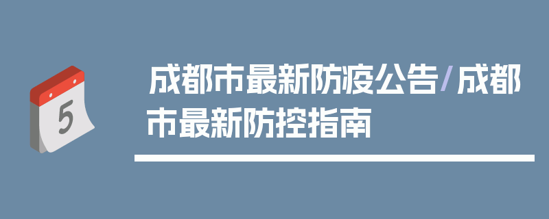 成都市最新防疫公告/成都市最新防控指南