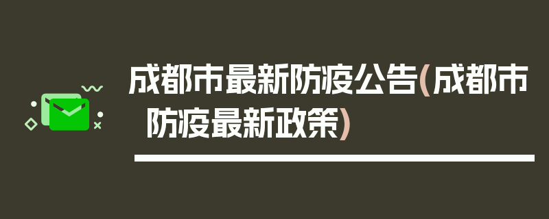 成都市最新防疫公告(成都市防疫最新政策)
