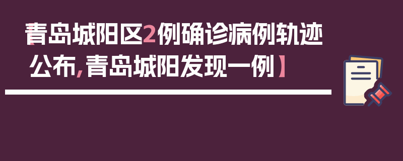 【青岛城阳区2例确诊病例轨迹公布,青岛城阳发现一例】