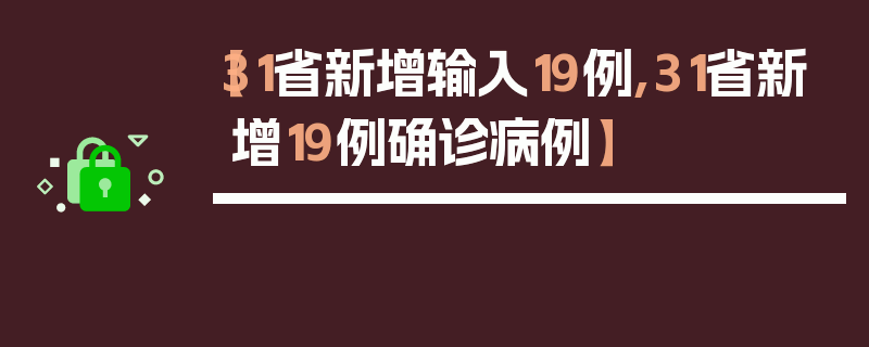 【31省新增输入19例,31省新增19例确诊病例】