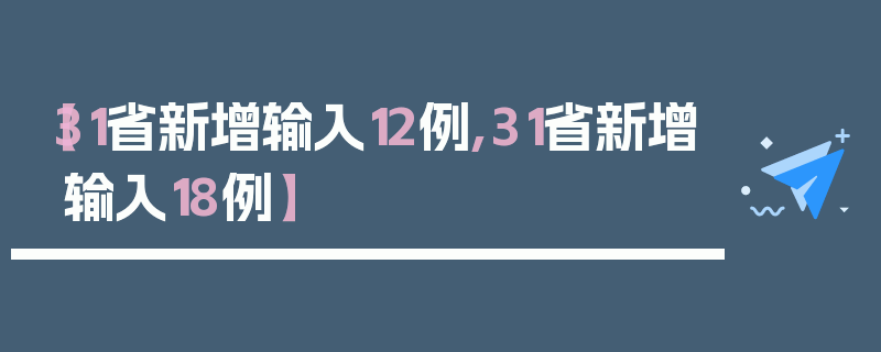 【31省新增输入12例,31省新增输入18例】