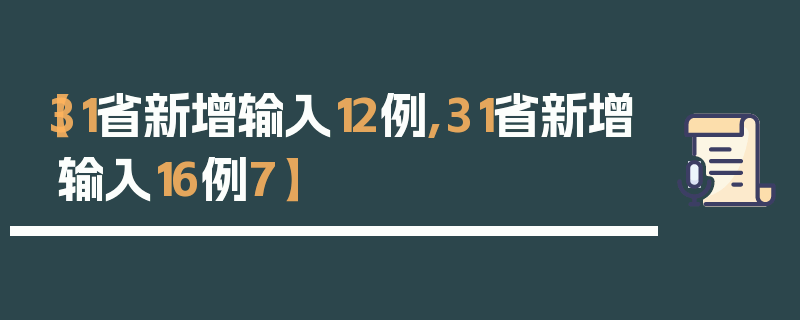 【31省新增输入12例,31省新增输入16例7】