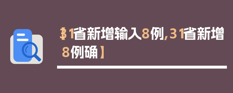 【31省新增输入8例,31省新增8例确】
