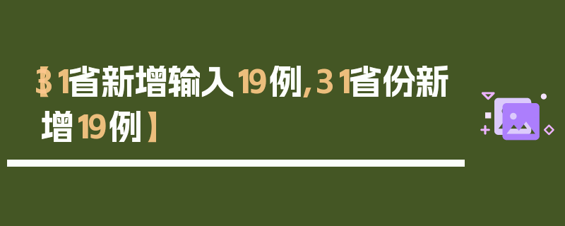 【31省新增输入19例,31省份新增19例】