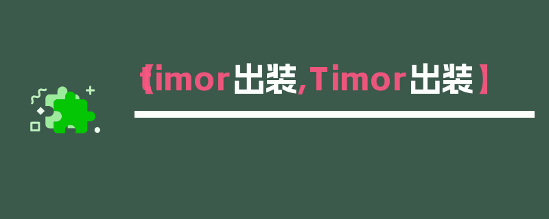 【timor出装,Timor出装】