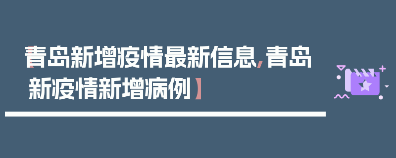 【青岛新增疫情最新信息,青岛新疫情新增病例】
